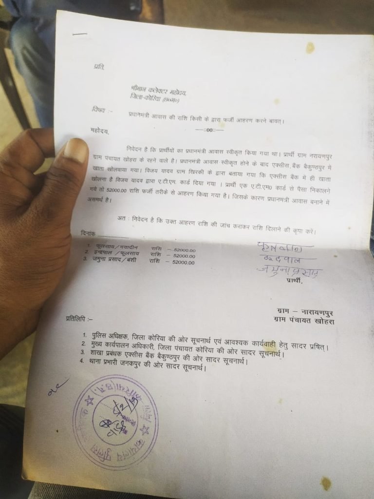 जनकपुर( कोरिया )के विकासखंड भरतपुर के ग्राम पंचायत खोहरा में 3 हितग्राहियों के प्रधानमंत्री आवास योजना के तहत प्रथम किस्त 52 हजार एक्सिस कियोस्क संचालक द्वारा हड़पने का मामला
