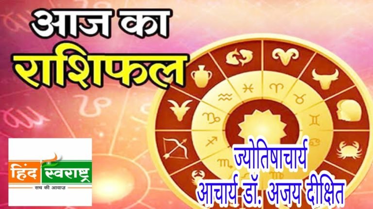 देखिए आज अपना भविष्य ,आज के राशिफल में!!!