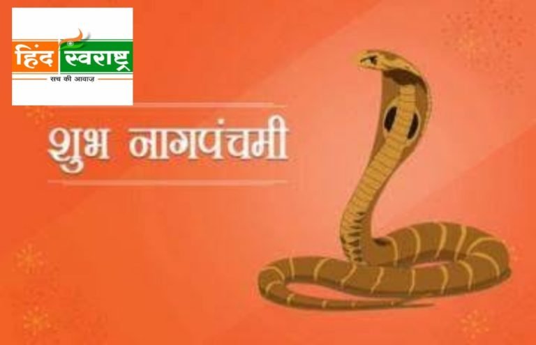 जानिए नाग पंचमी का महत्व और संपूर्ण कथा !!!