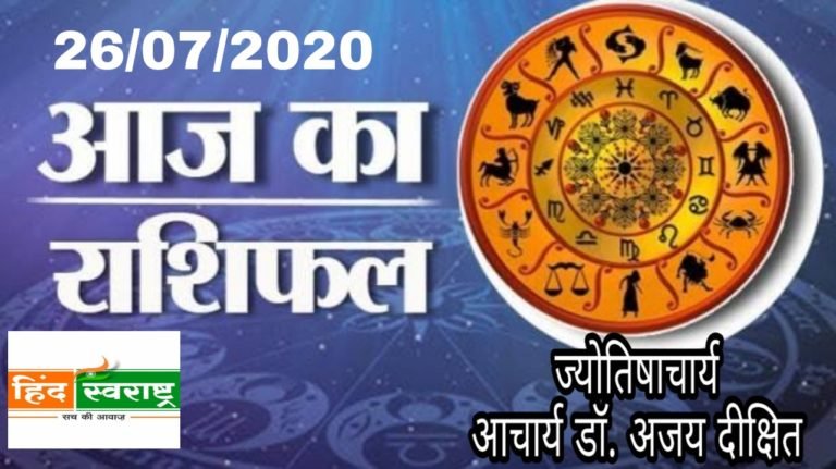 कैसा आज आपका दिन, राशिफल