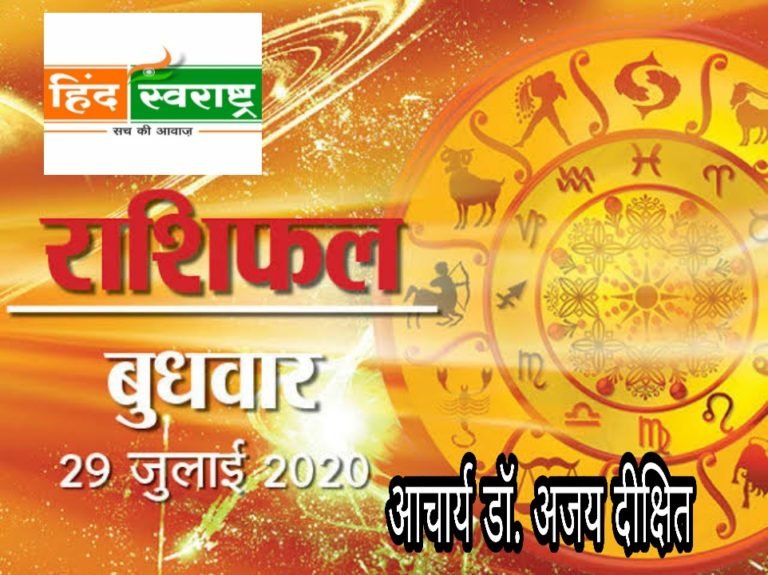 जानिए आज के कि खास बातें,आज के राशिफल में..