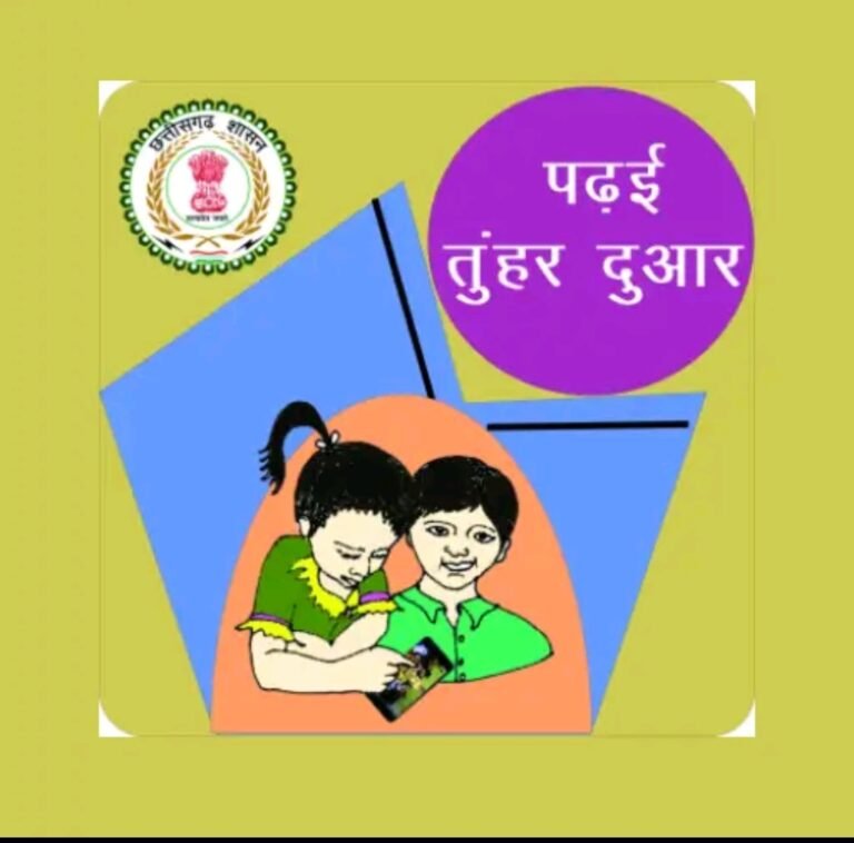पढ़ई तुंहर दुवार‘ कार्यक्रम: विद्यार्थियों की सुविधा के लिए एन्ड्राइड एप तैयार : गुगल प्ले स्टोर से डाउनलोड किया जा सकता है यह एप