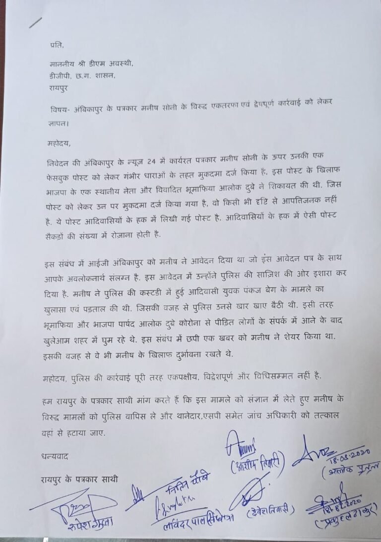 पत्रकार मनीष को मिली बड़ी राहत, पत्रकारों ने डीजीपी को ज्ञापन सौंपकर किया सरगुजा पुलिस अधीक्षक और थानेदार पर कार्यवाही की मांग…