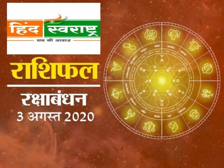 सावन के अंतिम सोमवार एवं रक्षाबंधन के पर्व में क्या है आपके लिए खास जानिए आज की राशिफल में