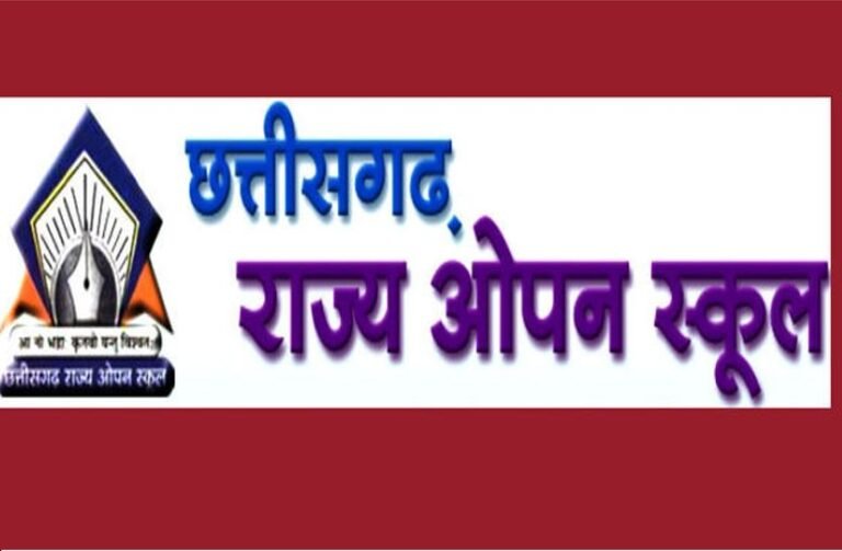 छत्तीसगढ़ राज्य ओपन स्कूल की हायर सेकेंडरी एवं हाई स्कूल परीक्षा का परिणाम घोषित……