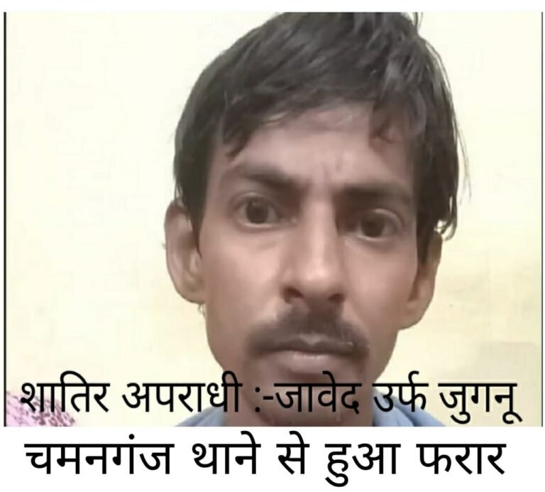 कानपुर नगर:- गिरफ्तार शातिर अपराधी जावेद उर्फ जुगनु थाना चमनगंज से हुआ फरार…