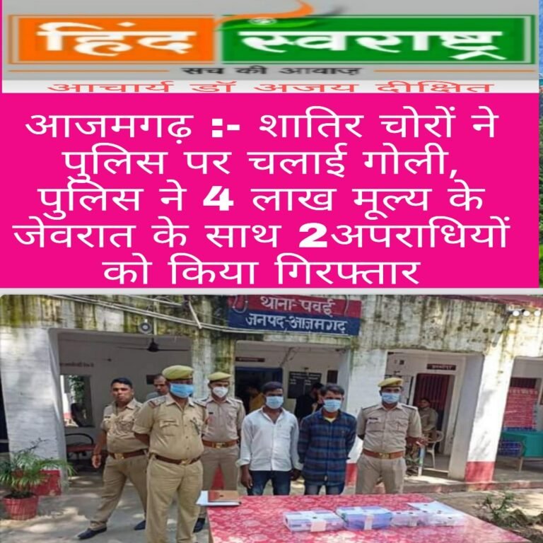 शातिर चोरों ने पुलिस पर चलाई गोली, पुलिस ने 4 लाख मूल्य के जेवरात के साथ 2 अपराधियों को किया गिरफ्तार