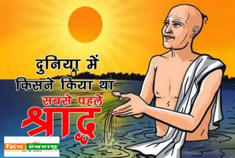 आखिर ! सबसे पहले किसने किया था श्राद्ध, कैसे शुरू हुई ये परंपरा?