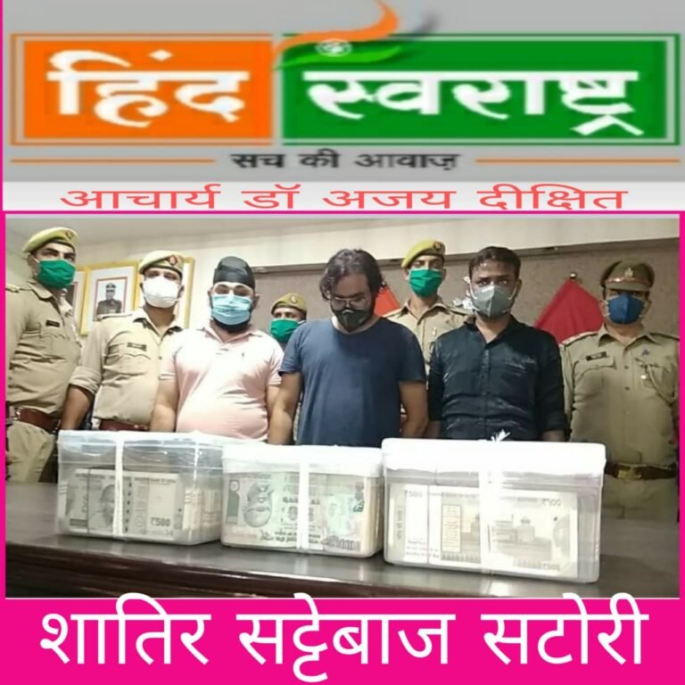 आई.पी.एल सट्टा खिलाने वाले गिरोह पर चला पुलिस का चाबुक 3  आरोपी गिरफ्तार 1 मौके से फरार