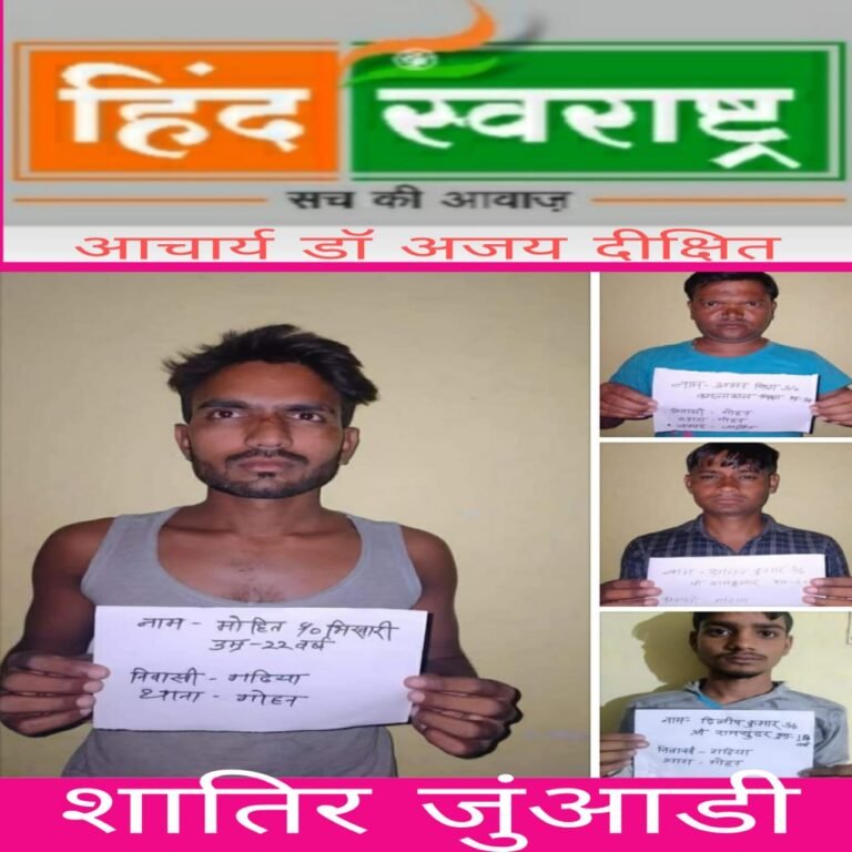 गोहान में जुवा खेलते 5 लोगों को पुलिस ने किया गिरफ्तार