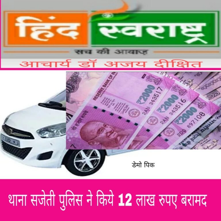 विशेष चुनावी अभियान के क्रम में  पुलिस टीम ने एक  i10 कार से 12 लाख रुपए किए बरामद पूछताछ जारी