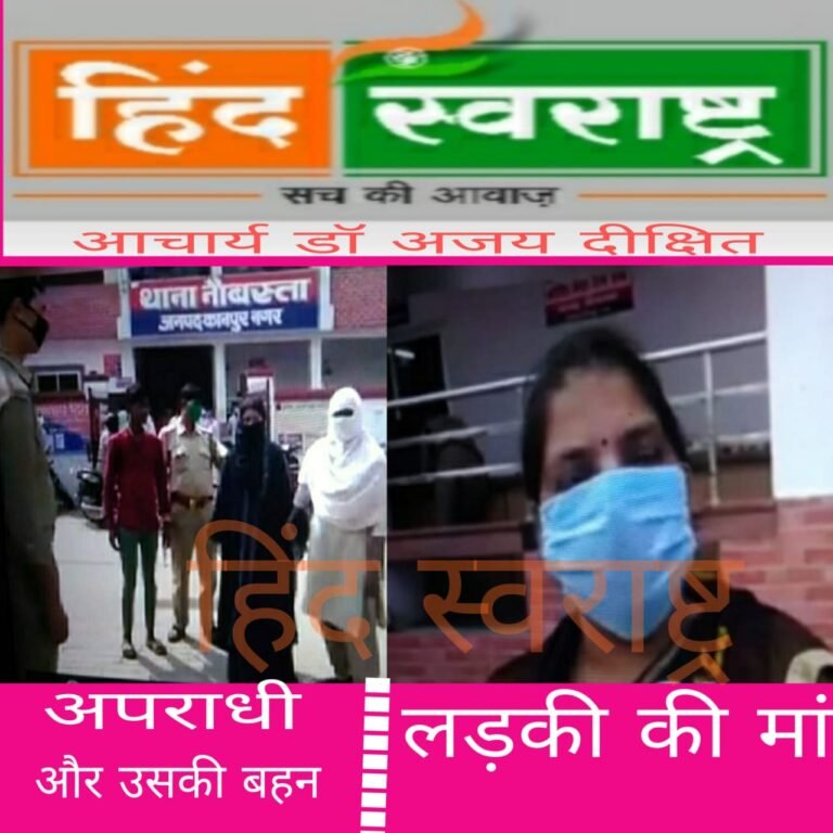 धर्मांतरण की एक और साजिश का पर्दाफाश…आखिर हिंदू ही क्यों होते हैं हमेशा इनके निशाने पर..??
