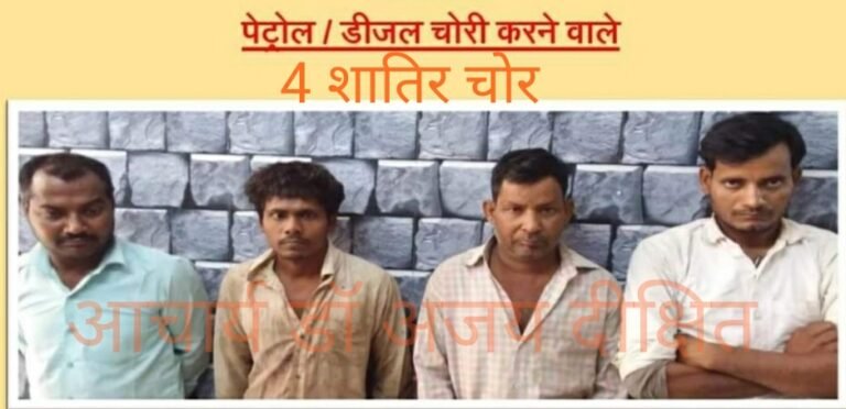सरकारी टैंकरों से पेट्रोल व डीजल चुराने वाले 4 चोर गिरफ्तार…