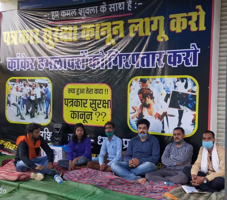 पत्रकार सुरक्षा कानून लागू करो, कांकेर हमलावरों को गिरफ्तार करो …बैनर तले सभी पत्रकारों द्वारा एकजुट  होकर किया जा रहा है अनिश्चित कालीन धरना प्रदर्शन