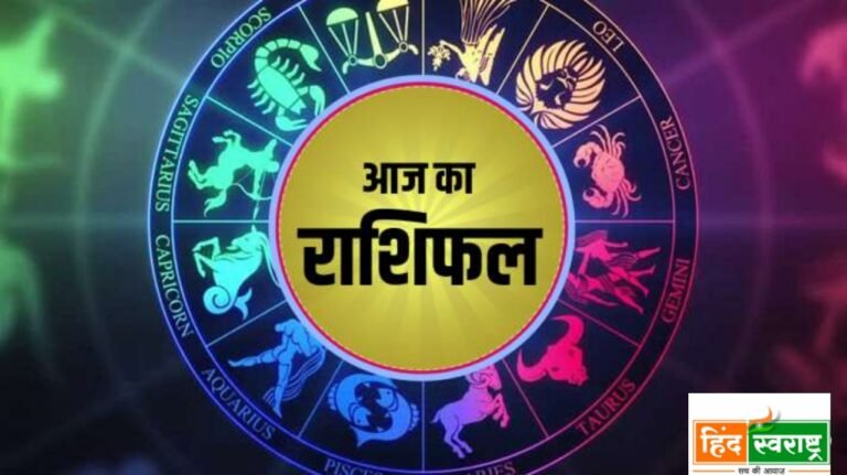 कैसा होगा आज आपका दिन, जानिए अपने राशिफल में