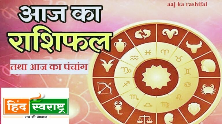 जाने आज का राशिफल एवं आज का पंचांग