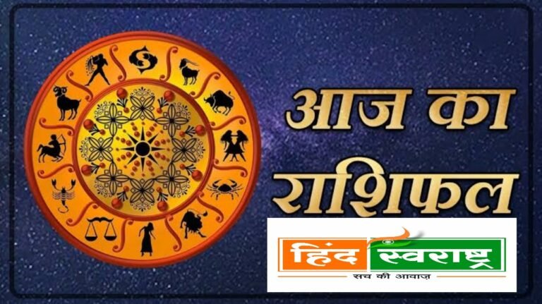 कैसा रहेगा आपका आज का दिन जाने अपने राशिफल में…