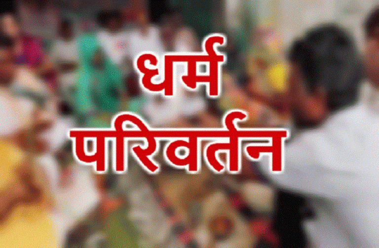 आदिवासियों के साथ खेला जा रहा है धर्म परिवर्तन का गंदा खेल,  प्राचीन जनधारा से हटाने की जा रही है पुरजोर कोशिश…