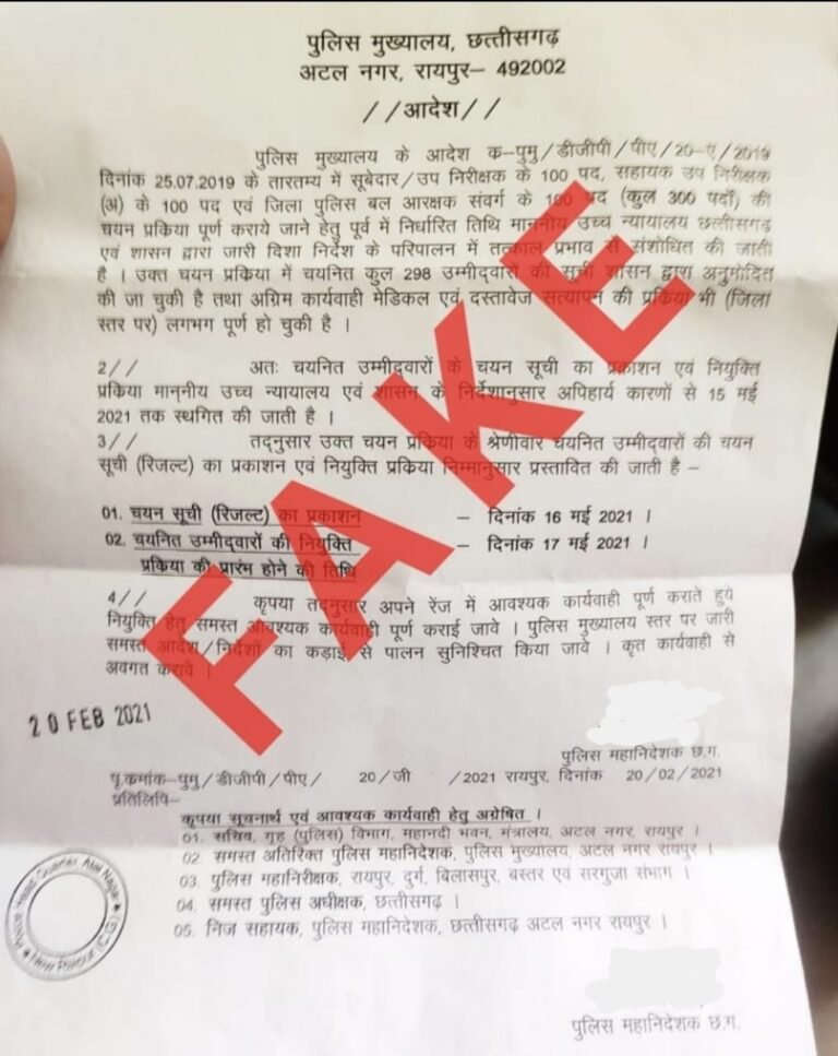 पुलिस चयन प्रक्रिया से संबंधित फर्जी पत्र सोशल मीडिया पर जमकर हो रहा है वायरल