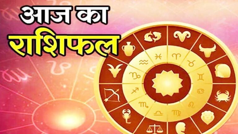 आज का दिन लेकर आया है आपके लिए क्या खास,, जानिए अपने राशिफल में