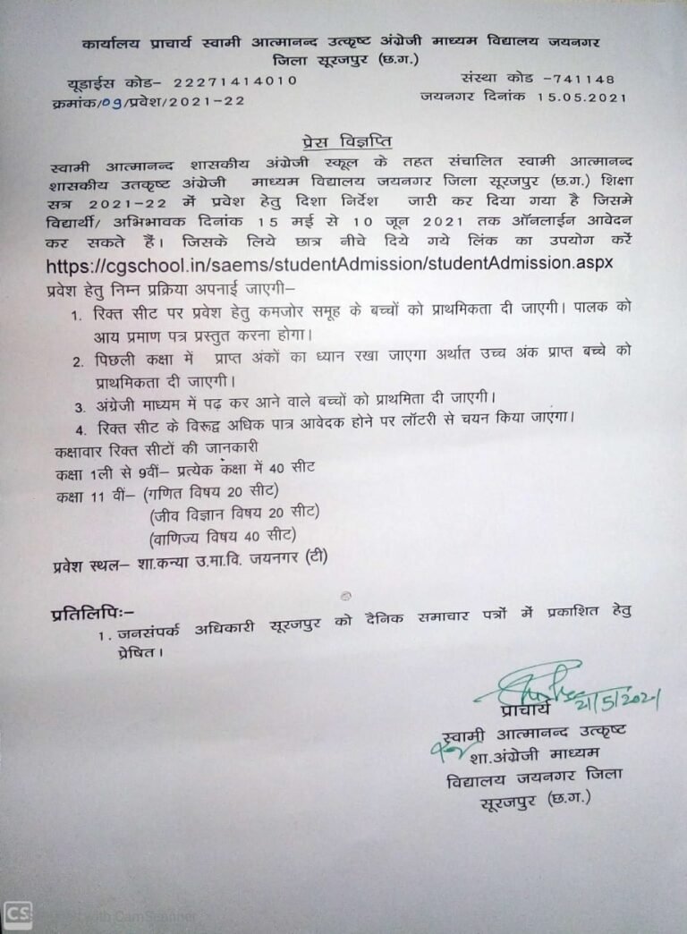 स्वामी आत्मानन्द शासकीय उत्कृष्ट अंग्रेजी माध्यम विद्यालय जयनगर में प्रवेश प्रारंभ