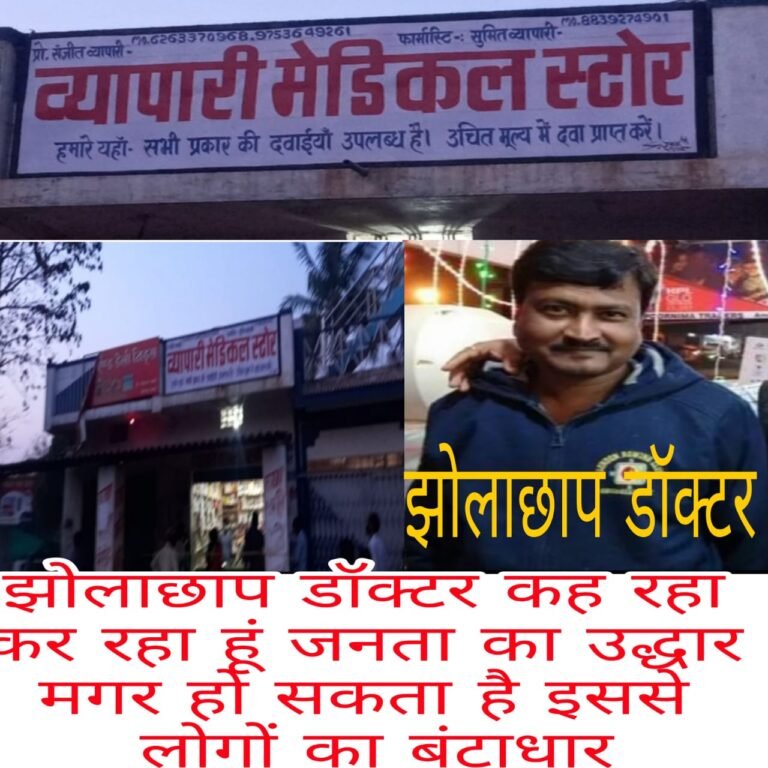 नियमों को ताक पर रखकर चलता व्यापारी मेडिकल स्टोर,,,एसडीएम की आधी अधूरी कार्यवाही भी लगा रहा प्रश्न चिन्ह…
