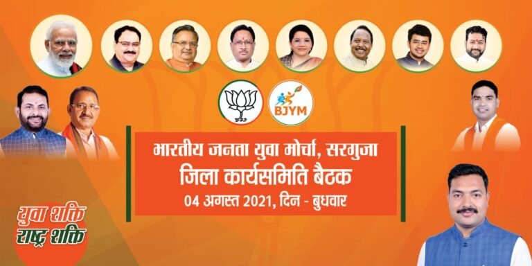 भारतीय जनता युवा मोर्चा सरगुजा की प्रथम जिला कार्यसमिति की बैठक 4 अगस्त को