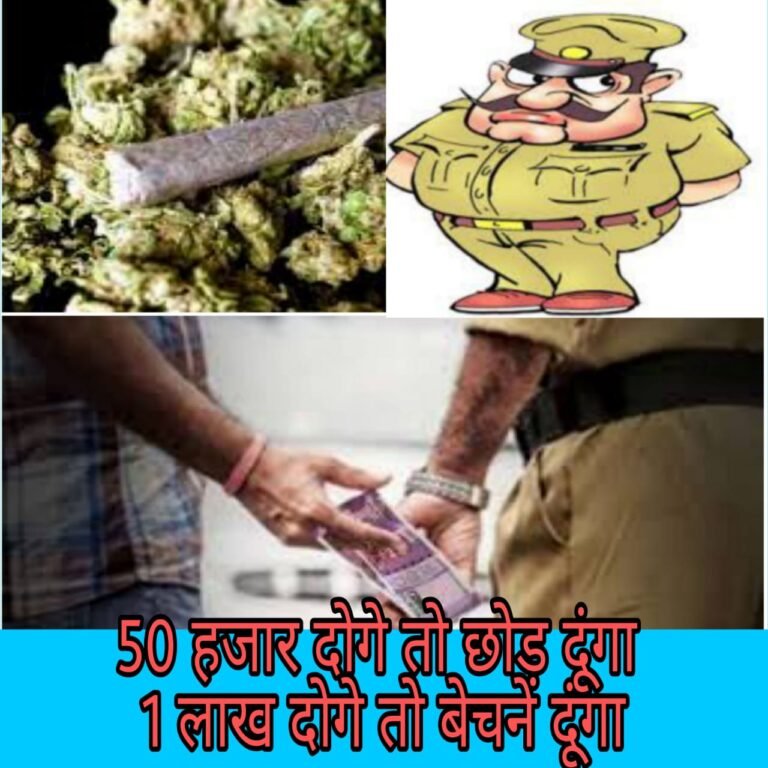 नशे के कारोबारी न ले टेंशन,,, करे पैसों का इंतजाम,,,पुलिस देगी प्रोटेक्शन…