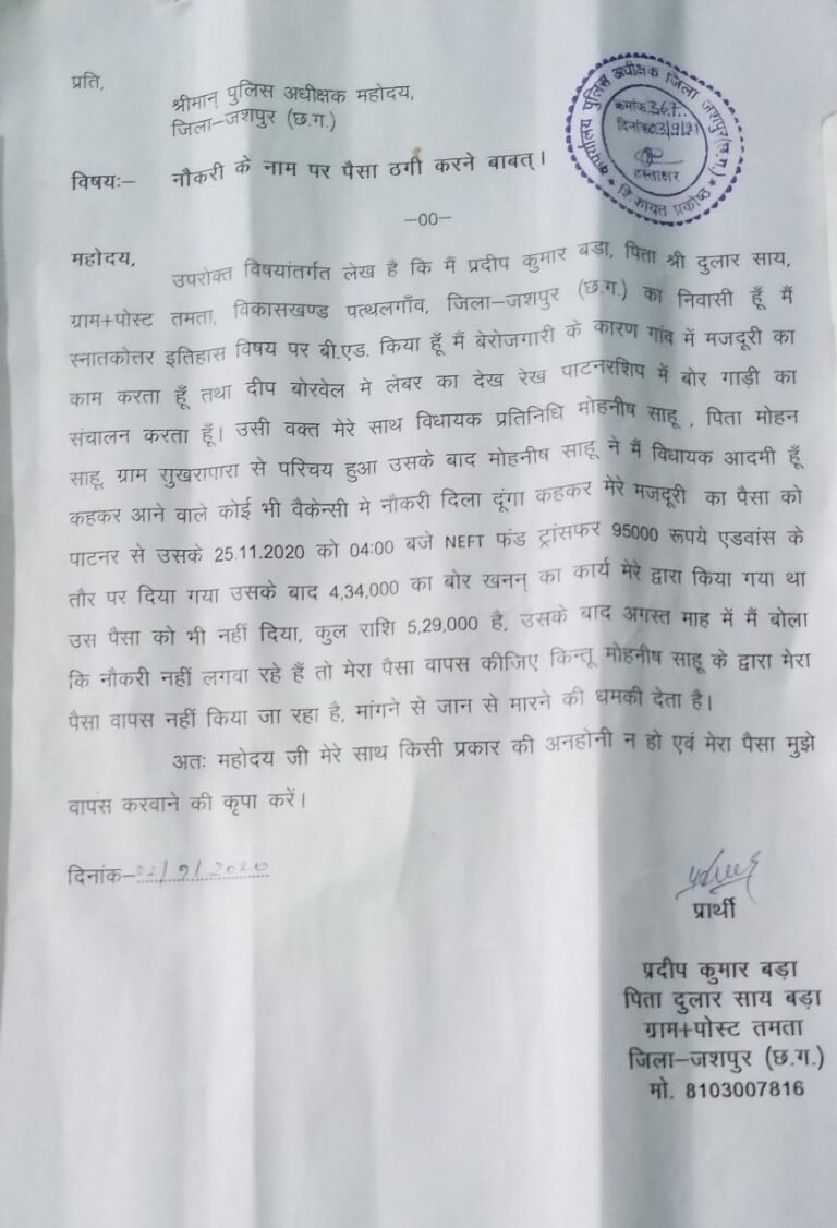 नौकरी लगवाने के नाम पर विधायक प्रतिनिधि द्वारा युवक से 5,29,000 की ठगी। पैसा मांगने पर जान से मारने की दे रहा है धमकी