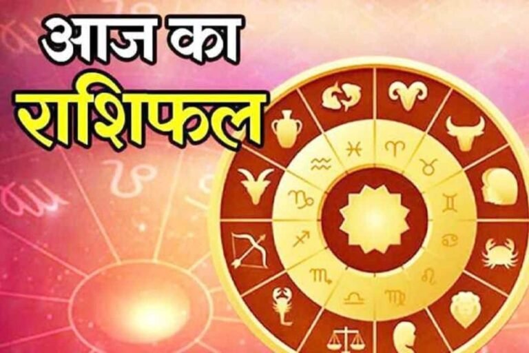आज का दिन लेकर आया हैं आपके लिए क्या खास…..अपने राशिफल में…