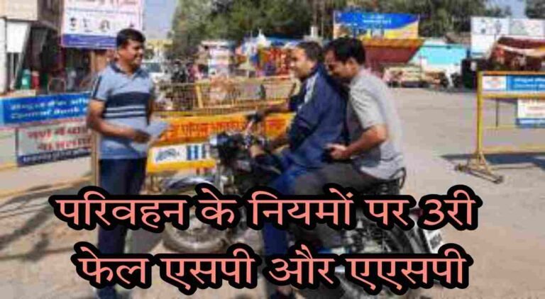 सरगुजा जिले को नियमों का पाठ पढ़ाने वाले एसपी और एडिशनल एसपी खुद हैं ट्रैफिक नियमों की कक्षा में 3री फेल।