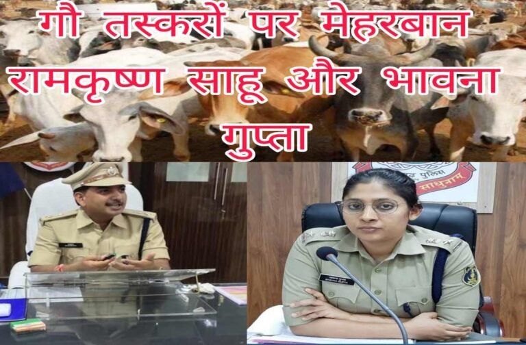 गौ तस्कर अंकित,जुगेश,शिव,इंद्रजीत,विकेश तिवारी,बसंतपुर दरोगा के पैसों से हो रहे हैं सूरजपुर ,बलरामपुर एसपी मालामाल ? इस लिए नही हो रही कार्यवाही और मिल रहा है संरक्षण
