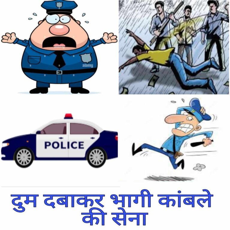पुलिस की गाड़ी से उतार कर युवक को गुंडों ने पीटा,गुंडों के भय से दुम दबाकर भागी कांबले की सेना