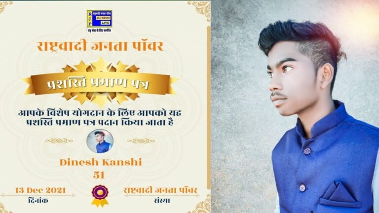कोरिया जिले के युवा पत्रकार दिनेश कांशी को राष्ट्रवादी जनता पॉवर समाचार पत्र ने प्रशस्ति पत्र देकर किया सम्मानित…