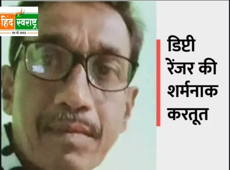 दुष्कर्म का आरोपी रेंजर गिरफ्तार,,, 3 महीने से था गायब…