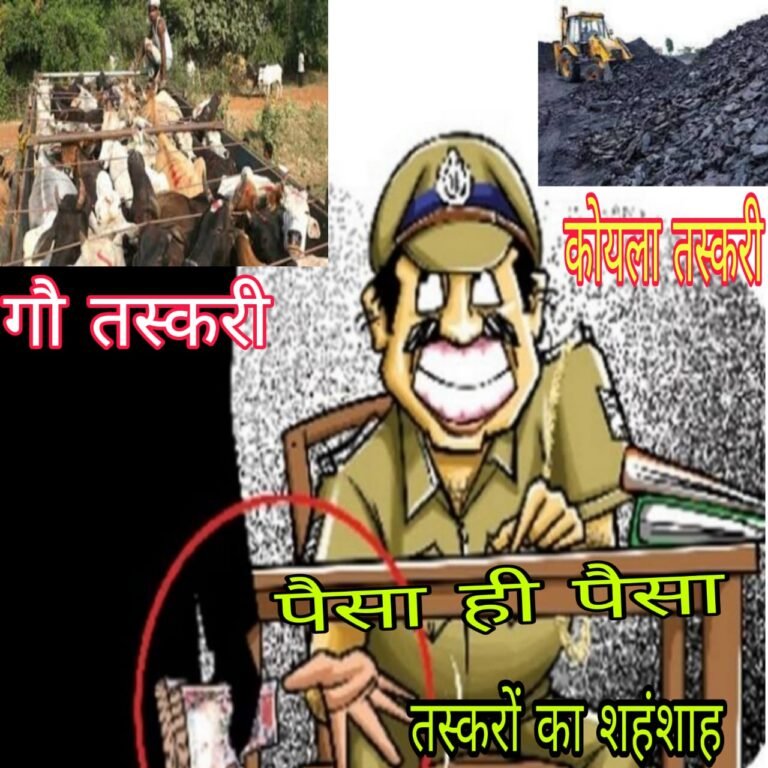 गौ तस्कर थाना प्रभारी के ऊपर नहीं हुई कोई कार्रवाई हुआ सिर्फ थाना चेंज,,नए थाने में आते ही कोयला तस्करी ने पकड़ी रफ्तार…