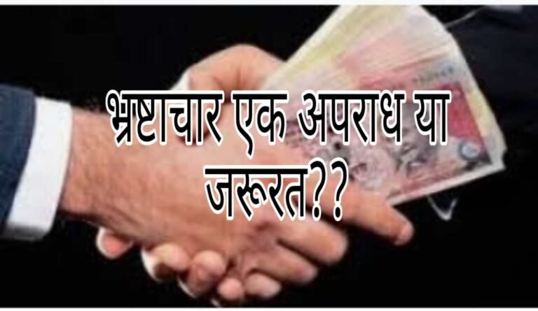 देश में क्यों न बढ़े भ्रष्टाचार….