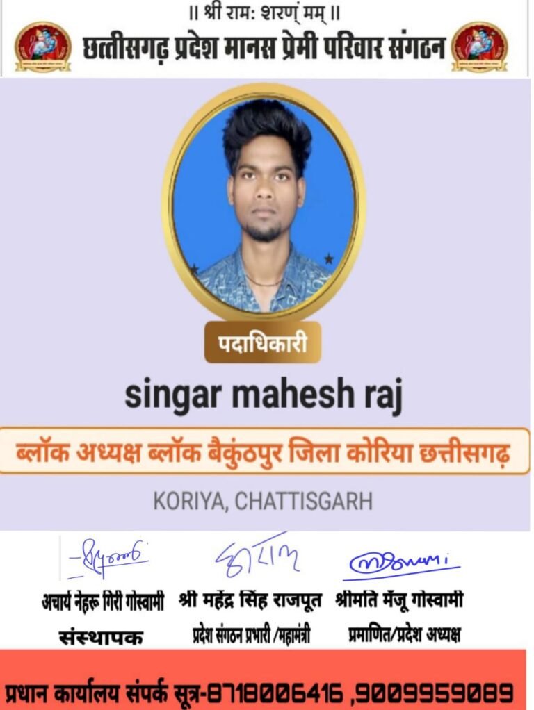छग प्रदेश मानस प्रेमी परिवार संगठन के ब्लाक अध्यक्ष बने महेश राज व मिडिया प्रभारी बनी प्रियंका देवांगन…