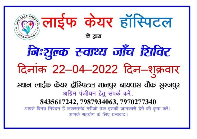 सूरजपुर : निशुल्क स्वास्थ्य जांच शिविर का आयोजन मरीज पा सकेंगे स्वास्थ्य लाभ..