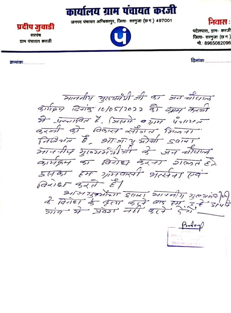 करजी ग्राम वासियों की तरफ से बीजेपी को चेतावनी जारी, सीएम दौरे का किया विरोध तो गांव में प्रवेश करने की नहीं मिलेगी कभी अनुमति….