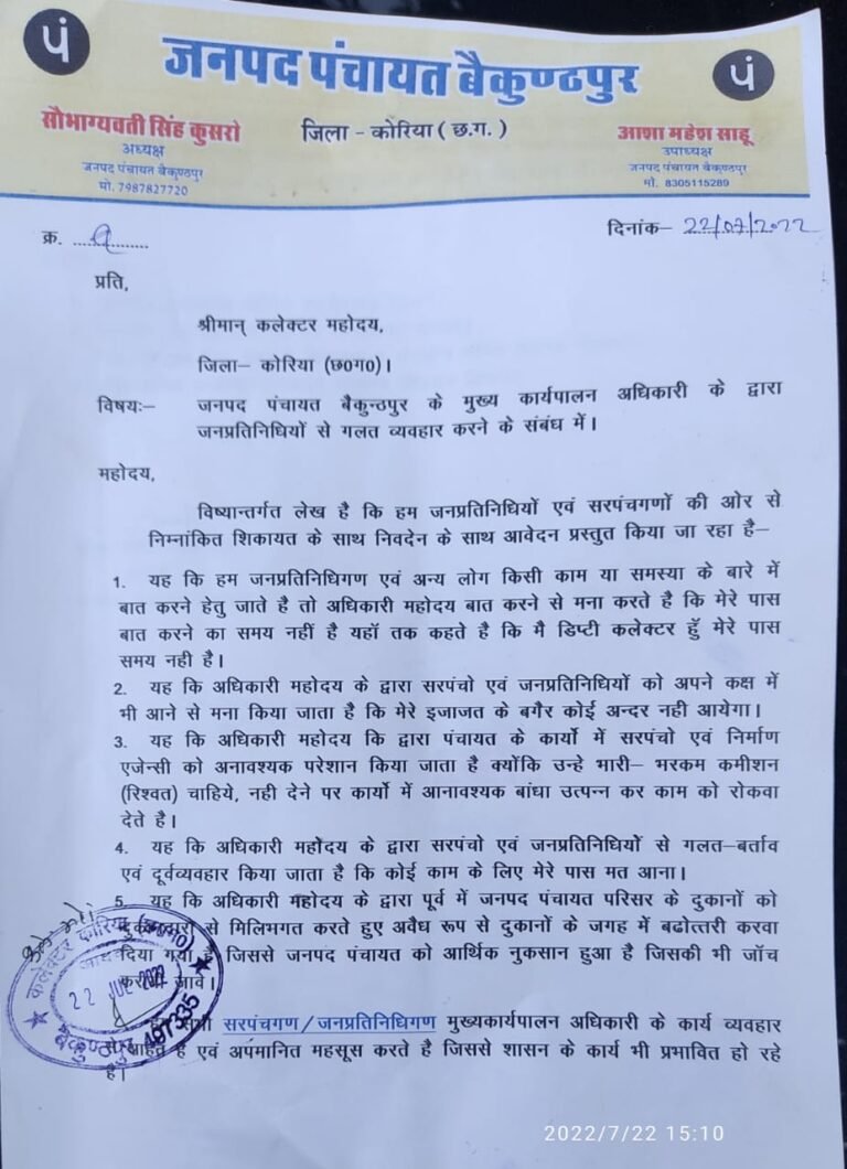 जनपद पंचायत सीईओ के खिलाफ जनपद अध्यक्ष, उपाध्यक्ष समेत समस्त जनपद सदस्यों ने कलेक्टर को सौंपा ज्ञापन…