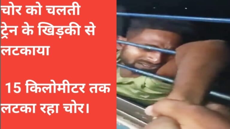चलती ट्रेन के बाहर लटका रहा चोर, 15 KM तक उसे टांग कर ले गए यात्री, VIDEO देखकर कांप जाएंगे आप भी…