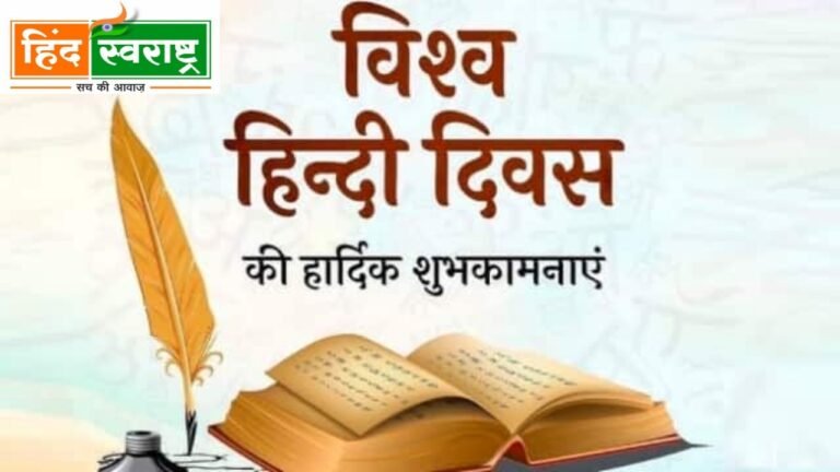 हिंदी दिवस विशेष : हिंदी न केवल हमारी मातृभाषा है बल्कि राष्ट्रीय-अस्मिता और गौरव का भी है प्रतीक….