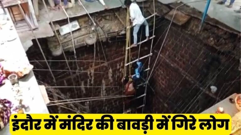 रामनवमी पर मंदिर में बावड़ी की छत धंसने से 13 लोगों की मौत, 20 बचाए गए…