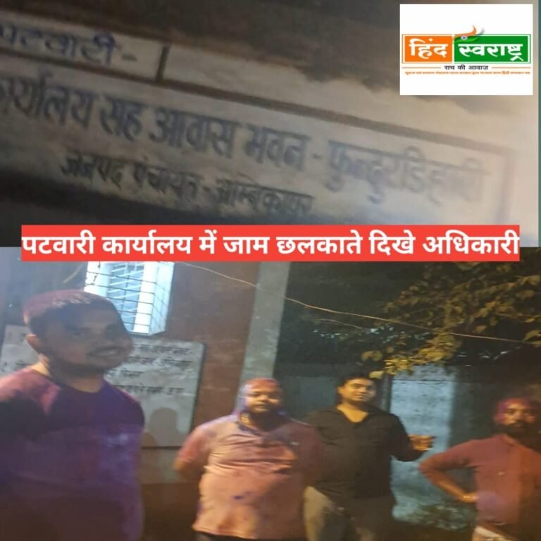 Big breaking: पटवारी कार्यालय में पटवारियों ने जमकर छलकाया जाम…..वीडियो बनने के बाद सिर चढ़ गए नशे में पत्रकारों से की बदसुलूकी और जबरन डिलीट करवाया वीडियो…देखे जाम छलकाते और पत्रकारों से बदसुलूकी का वीडियो….