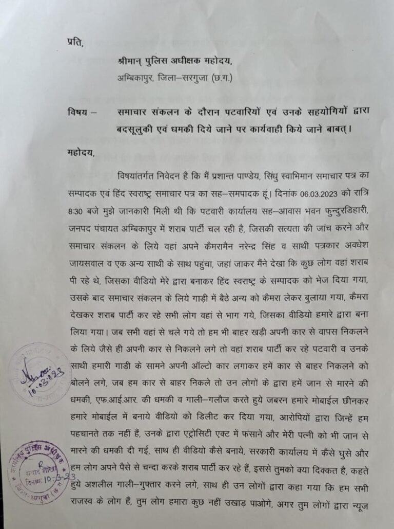 शराबी पटवारियों के खिलाफ एसपी और आईजी सरगुजा रेंज से शिकायत के बावजूद अब तक दर्ज नहीं हो पाई FIR , अधिकारी दे रहे हैं आरोपियों को समर्थन या फिर कर रहे मामले के ठंडे होने का इंतजार…