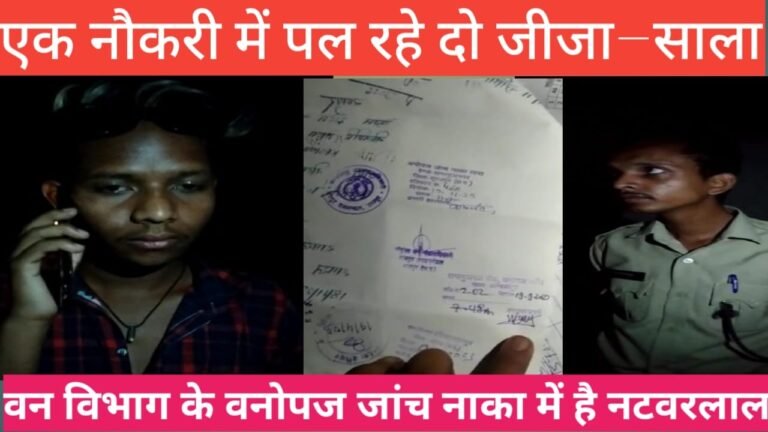 खबर का असर : वनोपज जांच नाका से हटाए गए विजय कुमार, विभाग ने जारी किया कारण बताओ नोटिस…