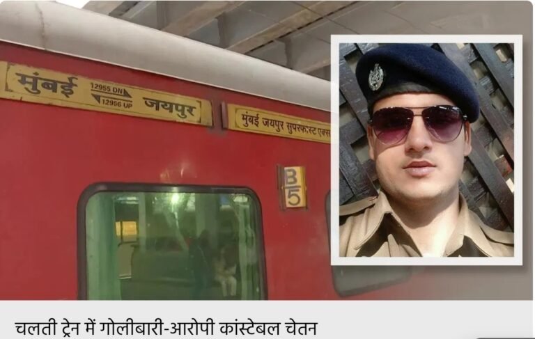 एक्सप्रेस ट्रेन में RPF कांस्टेबल ने की अंधाधुंध फायरिंग, ASI समेत 4 की मौत, आरोपी अरेस्ट..