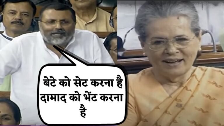सोनिया जी को दो काम करने हैं- बेटे को सेट करना और दामाद को भेंट करना’, संसद में बोले BJP के निशिकांत दुबे