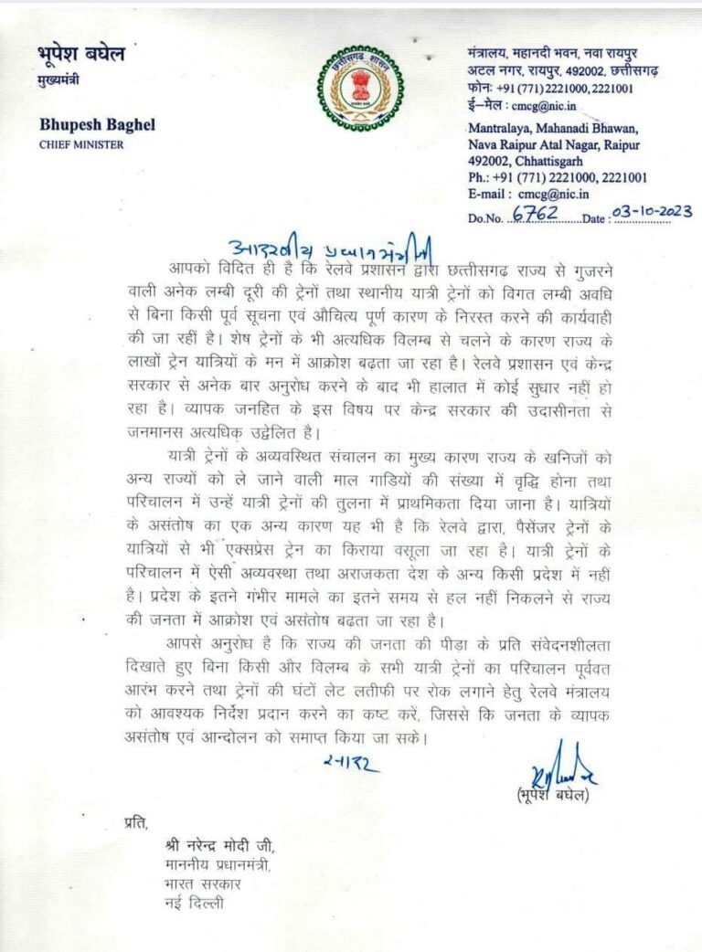 रेलों के अनियमित चालन, कभी भी निरस्त किये जाने से आम जनता हलाकान, मुख्यमंत्री बघेल ने प्रधानमंत्री को लिखा पत्र ..